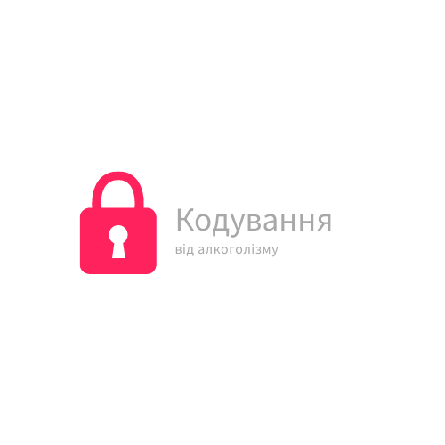 Закодуватися від алкоголізму